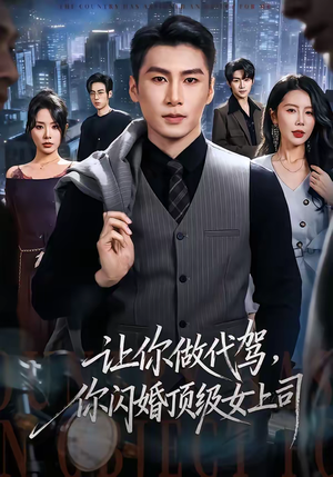 让你做代驾，你闪婚顶级女上司（83集）好看的短剧来了