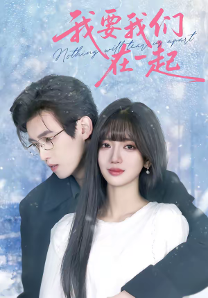我要我们在一起(60集) 我要我们在一起(60集)今日最火短剧