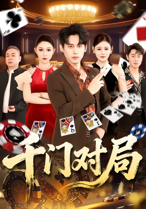 千门对局(42集) 千门对局(42集)精彩短剧分享。