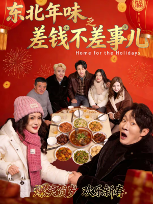 东北年味之差钱不差事儿（42集）免费短剧看不停
