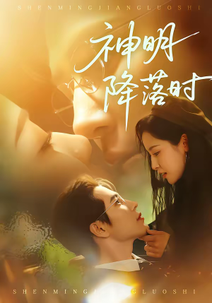 神明降落时（80集）免费在线看全集