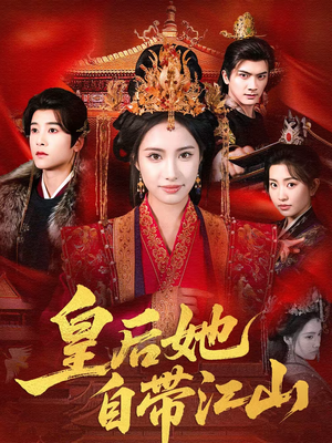 皇后她自带江山（81集）热门短剧看不停