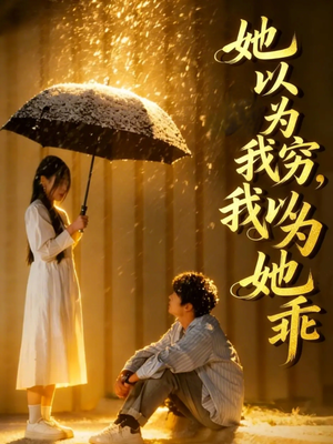 她以为我穷我以为她乖（81集）完整版免费观看