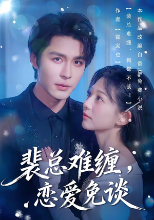 裴总难缠，恋爱免谈（59集）最新火爆短剧