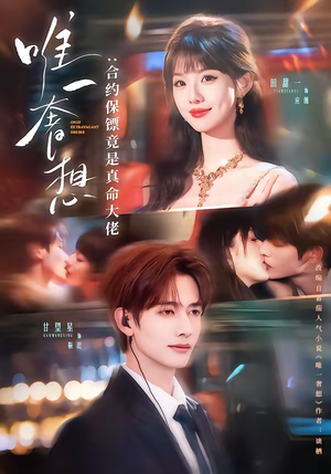 唯一奢想：合约保镖竟是真命大佬（71集）追短剧太上头了