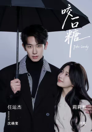 咬一口糖（75集）免费观看完整版