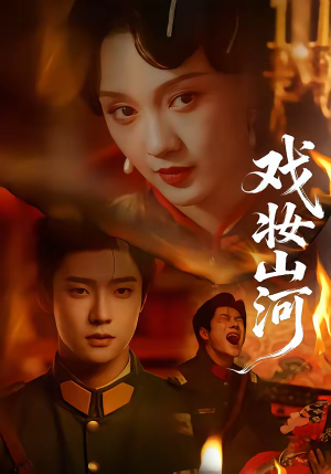 戏妆山河(64集) 戏妆山河(64集)精彩连连免费看