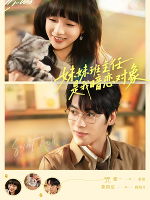 妹妹班主任是我暗恋对象(60集) 妹妹班主任是我暗恋对象(60集)最新上映免费看