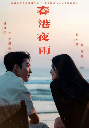 春港夜雨(68集) 春港夜雨(68集)短剧追不停