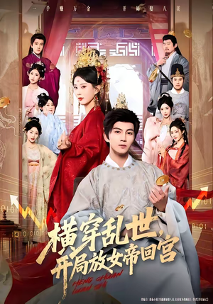 横穿乱世，开局放女帝回宫（79集）古装短剧推荐