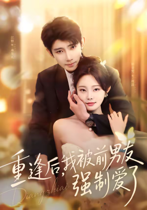 重逢后,我被前男友强制爱了(80集) 重逢后,我被前男友强制爱了(80集)不用花钱看全剧