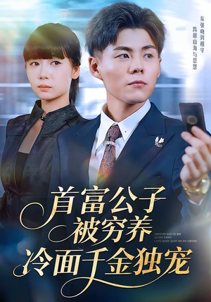 首富公子被穷养,冷面千金独宠(80集) 首富公子被穷养,冷面千金独宠(80集)在线看