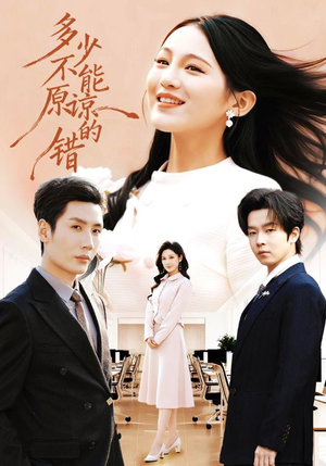 多少不能原谅的错(70集) 多少不能原谅的错(70集)短剧全集完整版