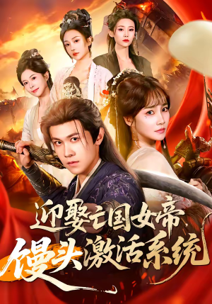 迎娶亡国女帝，馒头激活系统（75集）番茄短剧免费看