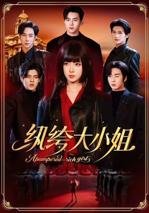 纨绔大小姐（71集）大结局