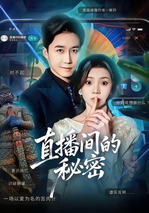 直播间的秘密（65集）短剧抢先看