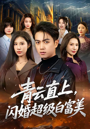 青云直上，闪婚超级白富美（71集）小短剧推荐