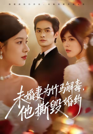 未婚妻为竹马解毒,他撕毁婚约(41集) 未婚妻为竹马解毒,他撕毁婚约(41集)免费短剧看不停