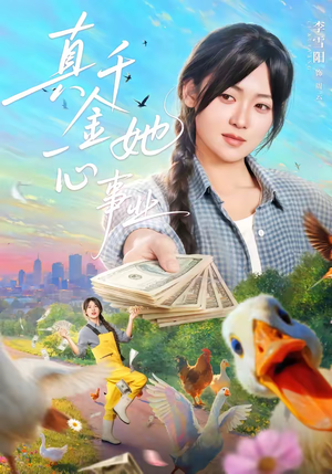 真千金她一心事业（77集）全剧免费观看