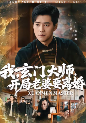 我玄门大师开局老婆要离婚(70集) 我玄门大师开局老婆要离婚(70集)我真的爱了