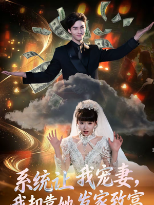 系统让我宠妻,我却靠她发家致富(92集) 系统让我宠妻,我却靠她发家致富(92集)精彩短剧热播