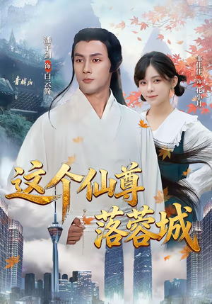 这个仙尊落蓉城(69集) 这个仙尊落蓉城(69集)抢先看新短剧