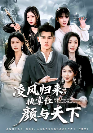 凌风归来:执掌红颜与天下(80集) 凌风归来:执掌红颜与天下(80集)深深爱上这部剧