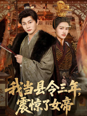 我当县令三年，震惊了女帝（92集）哪个短剧网能看
