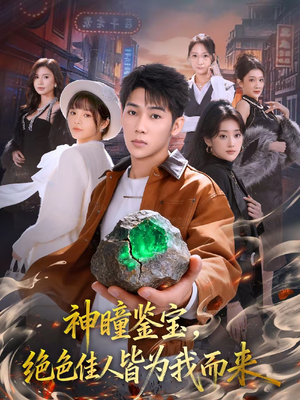 神瞳鉴宝，绝色佳人皆为我而来（76集）短剧片段推荐