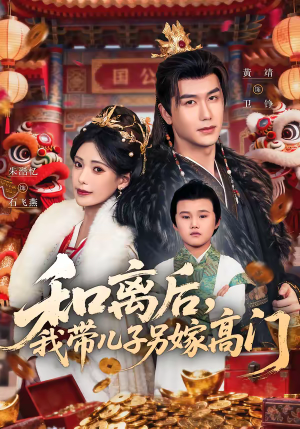 和离后,我带儿子另嫁高门(68集) 和离后,我带儿子另嫁高门(68集)高清无码免费看