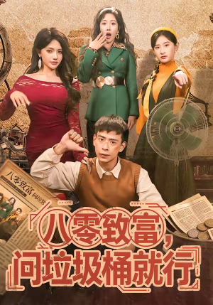 八零致富,问垃圾桶就行(86集) 八零致富,问垃圾桶就行(86集)分享热门短剧