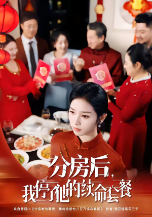 分房后,我停了他的续命套餐(92集) 分房后,我停了他的续命套餐(92集)短剧热门合集