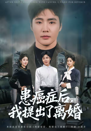 患癌症后，我提出了离婚（80集）全剧看到大结局