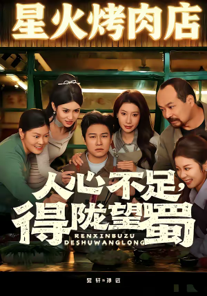 人心不足，得陇望蜀（60集）不用花钱看全剧