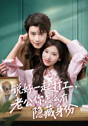 说好一起打工，老公你怎么有隐藏身份（73集）无需充值尽情看