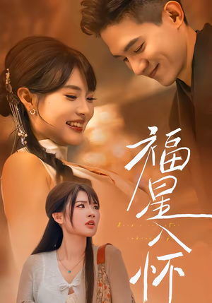 福星入怀（43集）夸克网盘在线看