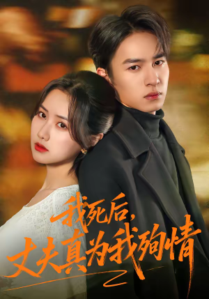 我死后,丈夫真为我殉情(86集) 我死后,丈夫真为我殉情(86集)迅雷网盘观看