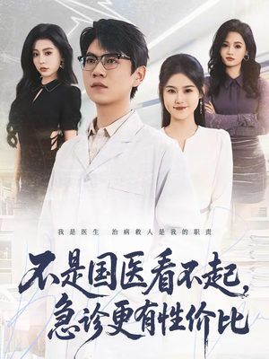 不是国医看不起，急诊更有性价比（66集）每日短剧分享