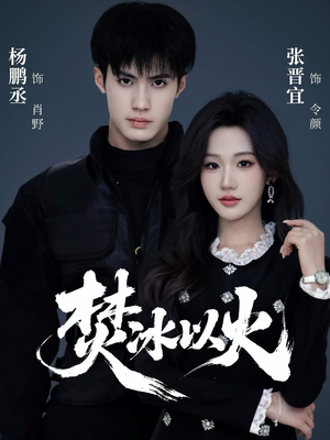 焚冰以火（70集）免费观看全集