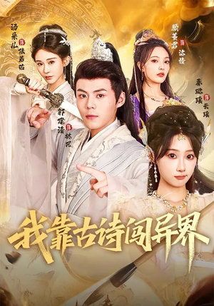 我靠古诗闯异界(82集) 我靠古诗闯异界(82集)好看的短剧来了