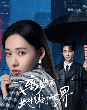 离婚后她惊艳了世界(65集) 离婚后她惊艳了世界(65集)最新短剧推荐