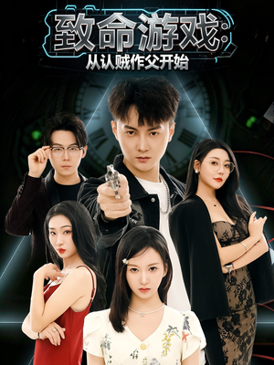 致命游戏从认贼作父开始（80集）短剧全集大结局