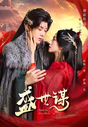 盛世谋（84集）短剧太精彩了