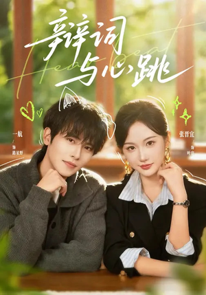 辩词与心跳（70集）短剧片段分享
