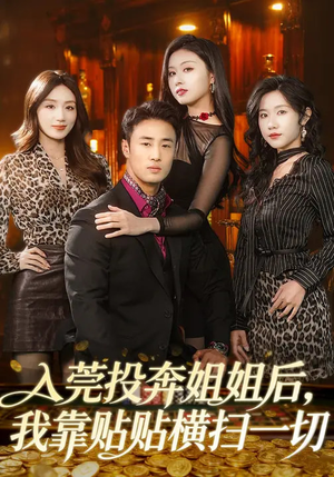 入莞投奔姐姐后，我靠贴贴横扫一切（80集）免费短剧看不停