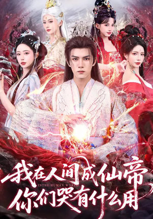 我在人间成仙帝，你们哭有什么用（83集）女频短剧推荐