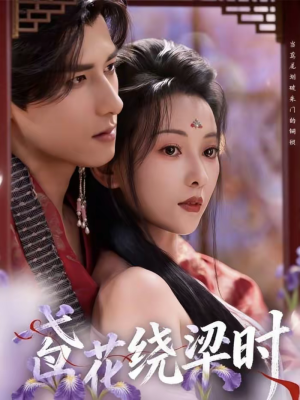 鸢花绕梁时（80集）UC网盘在线看