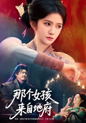 那个女孩来自地府（81集）古装热门短剧