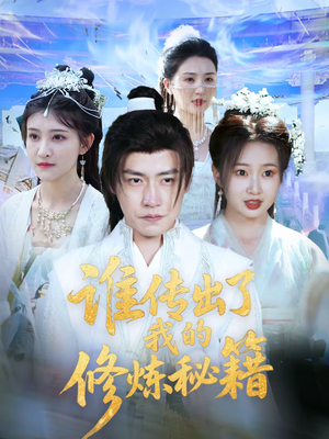 谁传出了我的修炼秘籍(96集)董 谁传出了我的修炼秘籍(96集)董小短剧推荐
