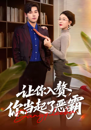 让你入赘,你当起了恶霸(70集) 让你入赘,你当起了恶霸(70集)精彩片段